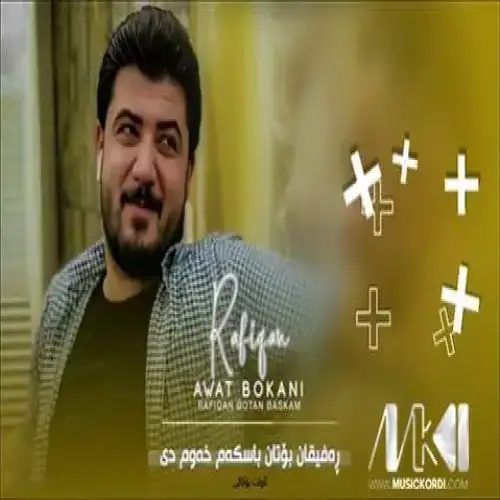 ره‌فیقان بوتان باسکه‌م